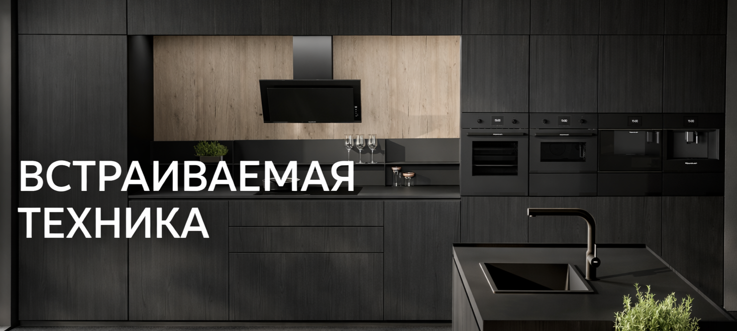 Встраиваемая Техника Для Кухни