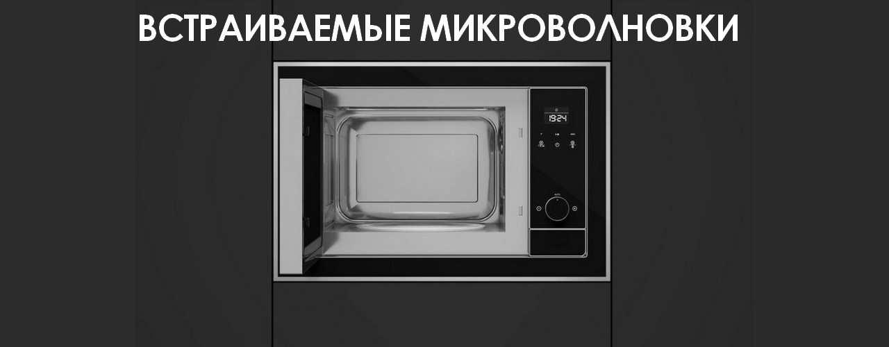 Встраиваемая микроволновка