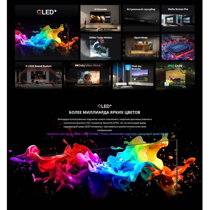 Телевизор Skyworth 65Q75G 4K QLED, 120Гц, Magic Sound