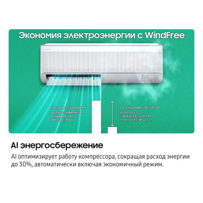 Кондиционер SAMSUNG AR80F09CABWNER WindFree™, inverter (до 25 м²) — площадь охлаждения до 25 м² — Onbir.kg Бишкек, Кыргызстан