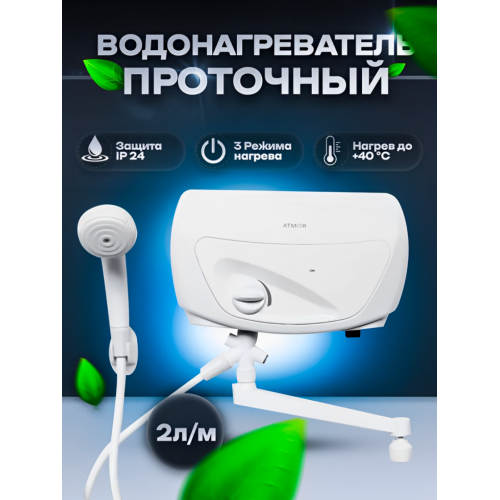ARISTON в Бишкеке онлайн заказать Проточный Водонагреватель в Кыргызстане Водонагреватель ARISTON ATMOR CLASSIC 501 3,5 KW COMBI