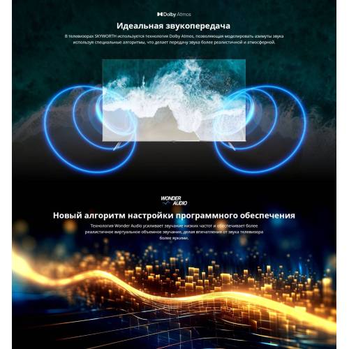 Skyworth 75Q66G — звук Dolby Atmos и Dolby Digital Plus, объёмное звучание без саундбара