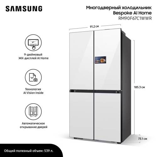 Samsung RM90F67C1WWT — премиальный холодильник Side-by-Side формата T-Type, купить онлайн с доставкой в Бишкеке