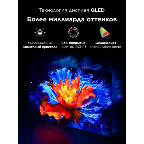 Телевизор TCL 85P8K QLED, 4K Ultra HD, 144 Гц